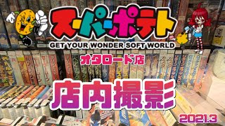 スーパーポテト 大阪 オタロード店 2021年3月撮影の店内動画！ レトロゲーム　プレミアソフト