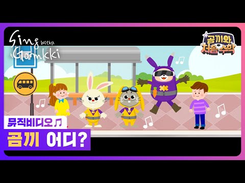 [곰끼와 처음 수학] 곰끼 어디｜곰끼와 노래해요｜숫자송｜인기동요