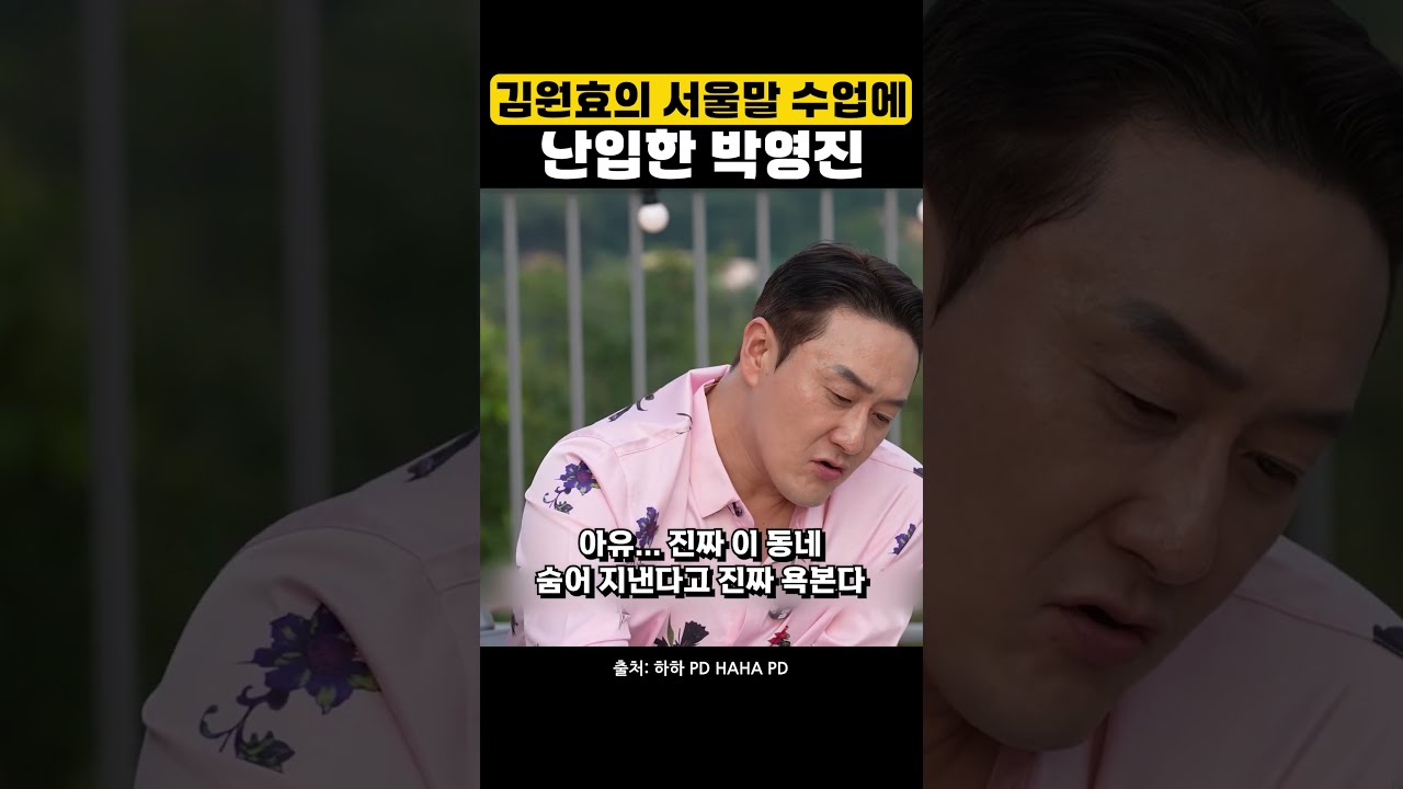 김원효의 서울말 수업에 난입한 박영진