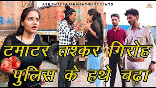 टमाटर तश्कर गिरोह पुलिस के हथे चढ़ा | Diksha Rajput | Hindi Crime Short Film 2023 | ASP Entertainment