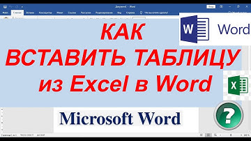 Вставка Таблицы из Excel в Word ► как вставить таблицу эксель в ворд