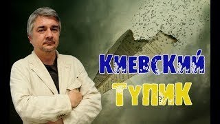 Ростислав Ищенко.kueвский Тупик 12.09.2017