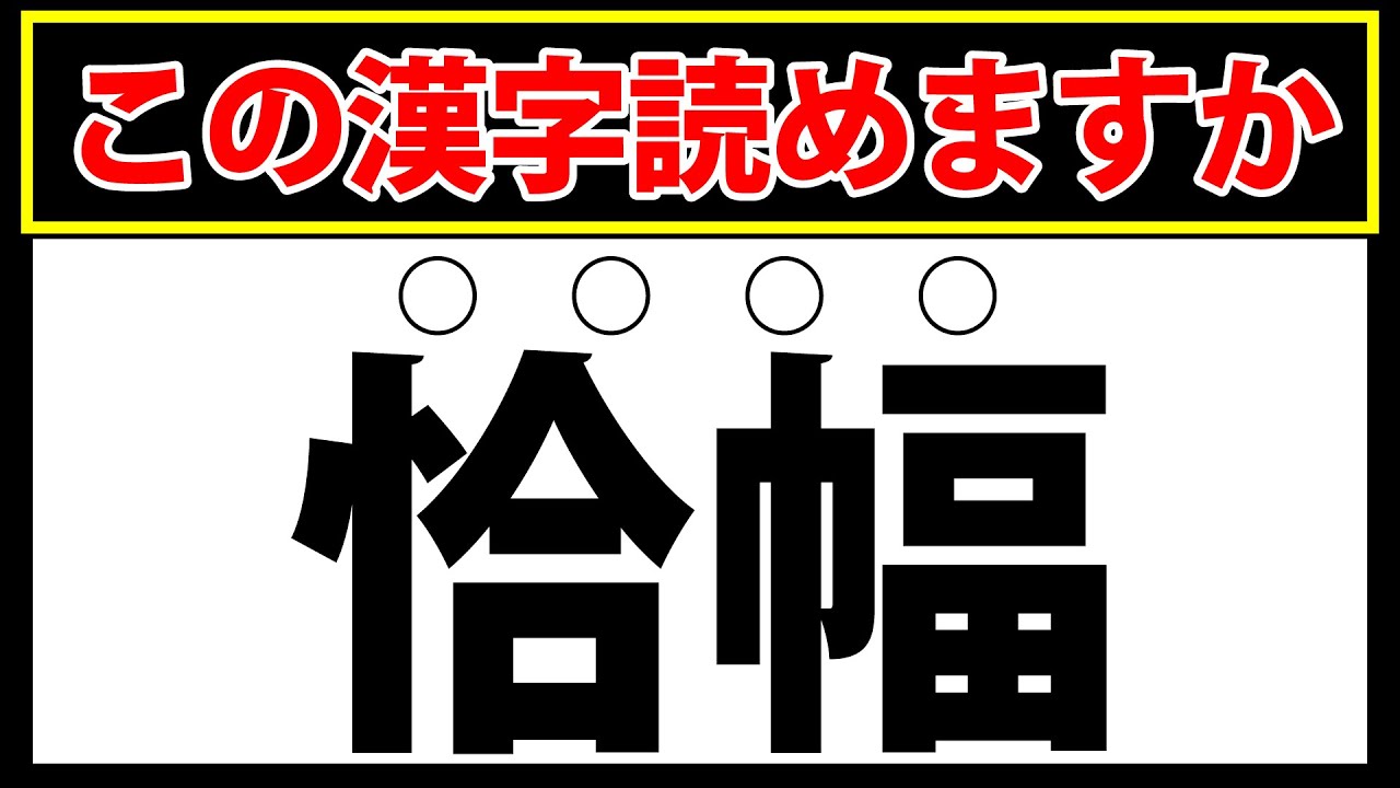 【恰幅】この漢字読めますか?全部読めたら上級レベルです - YouTube