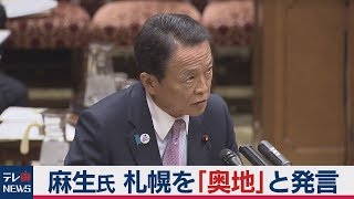麻生財務大臣 札幌を｢奥地｣と発言