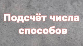 Подсчёт числа способов. Логика. Олимпиадная математика