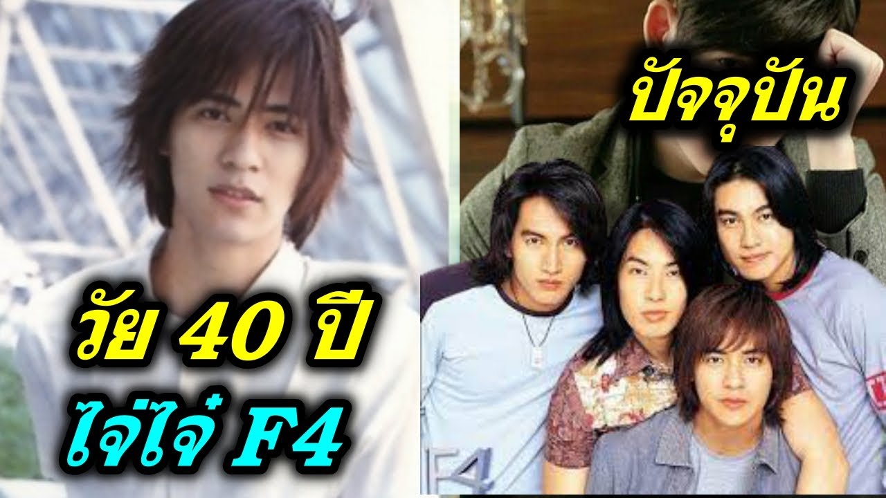 ส่องชีวิต ไจ่ไจ๋ F4 วัย 40 ปี และนี่คือภาพปัจจุบันของเขา