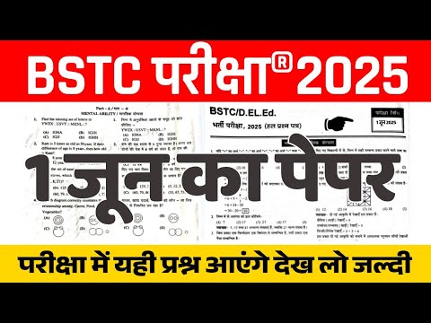 BSTC मॉडल पेपर 2025 | लट लो क्वेश्चन जल्दी से | BSTC Admit Card 2025