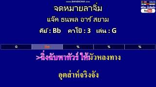 จดหมายลาจิ๋ม - แจ๊ค ธนพล อาร์ สยาม ( MIDI คาราโอเกะ คอร์ดง่ายๆ ) คีย์ Bb Capo : 3 เล่น G