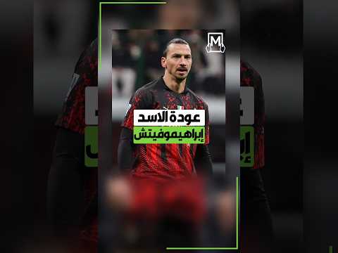 تاريخ جديد سطره السويدي زلاتان إبراهيموفيتش عقب عودته للمشاركة في المباريات رفقة ميلان
