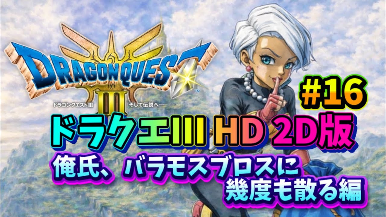【ドラクエ３ HD 2D】今さらですがナマ配信やっていきます!! #16