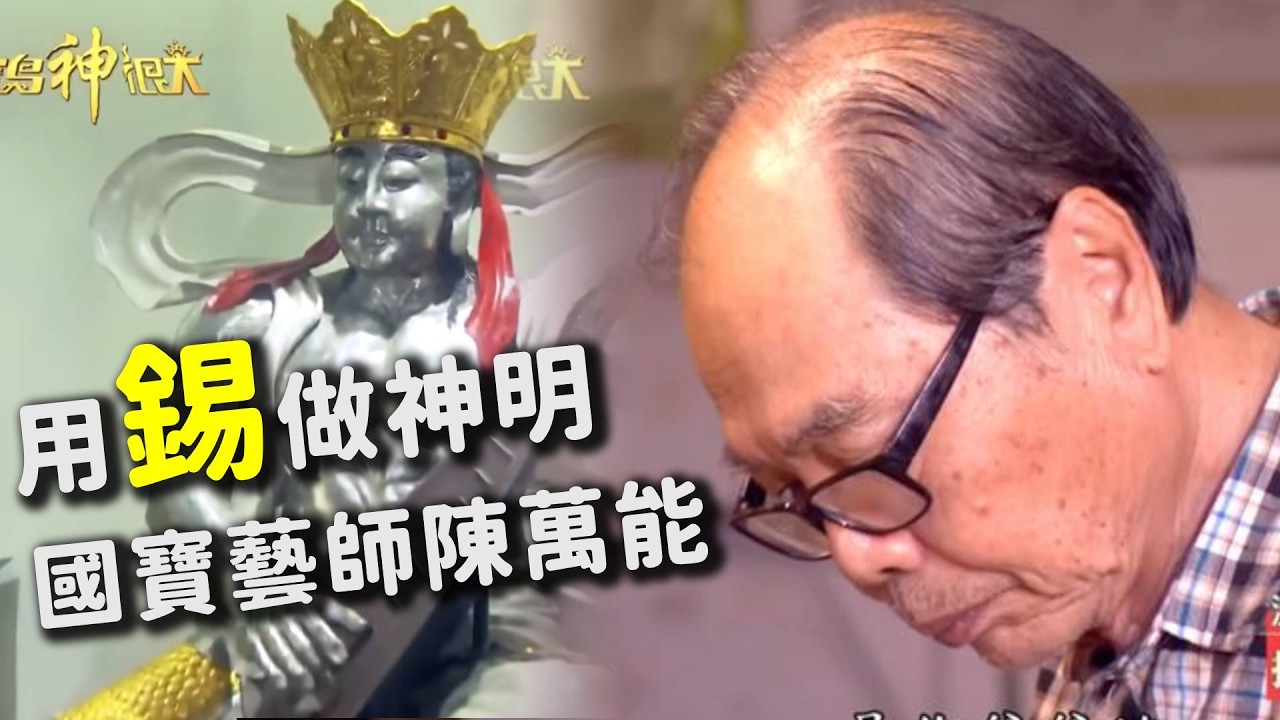 用「錫」做神明！國寶藝師陳萬能｜  寶島神很大online