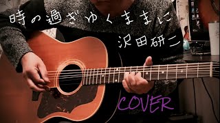 時の過ぎゆくままに / 沢田研二 ギター弾き語り【iPhone一発録り】COVER