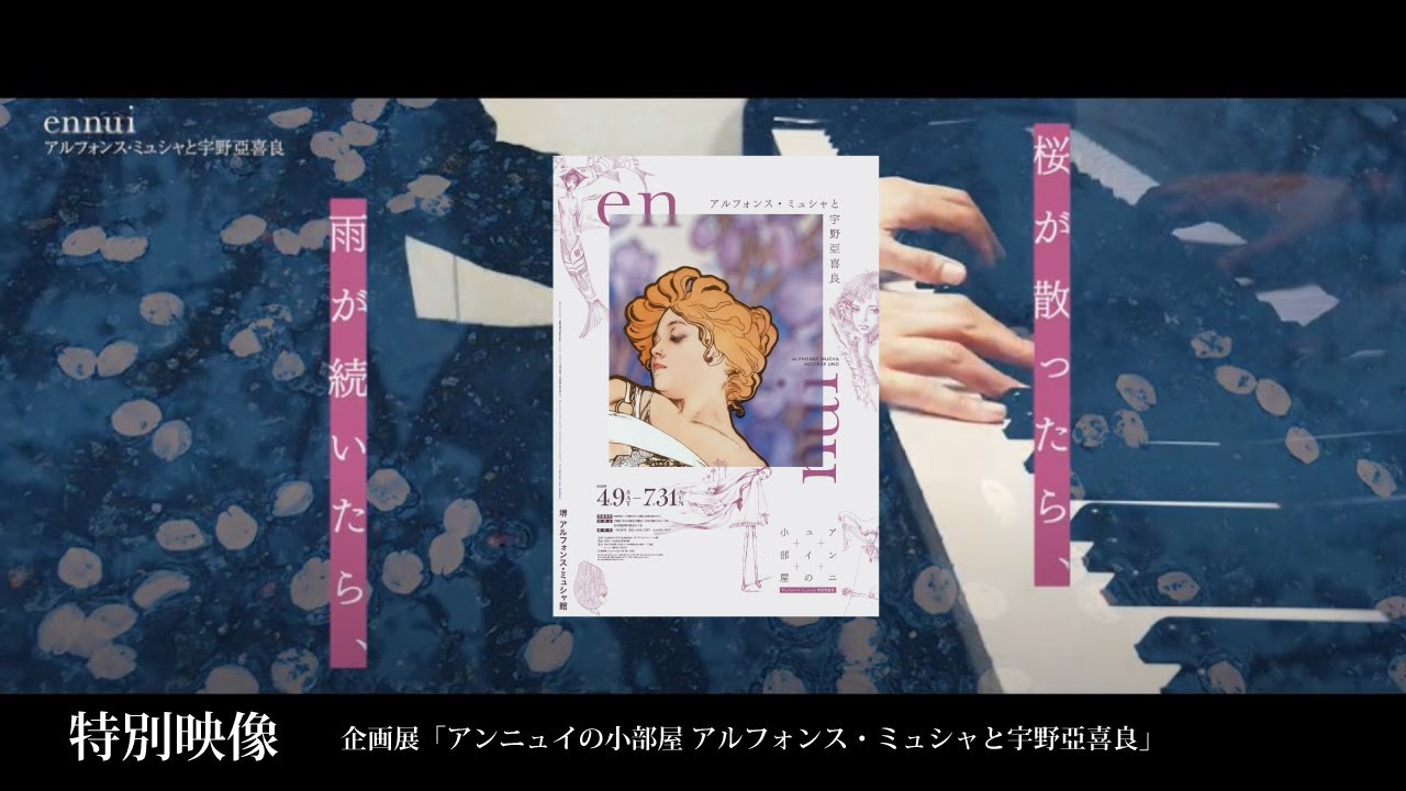 特別映像│企画展「アンニュイの小部屋 アルフォンス・ミュシャと宇野
