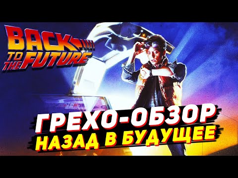 Грехо-обзор фильма Назад в будущее. Все грехи фильма и всё не так с Назад в будущее МОГУЧИЙ МСТИТЕЛЬ