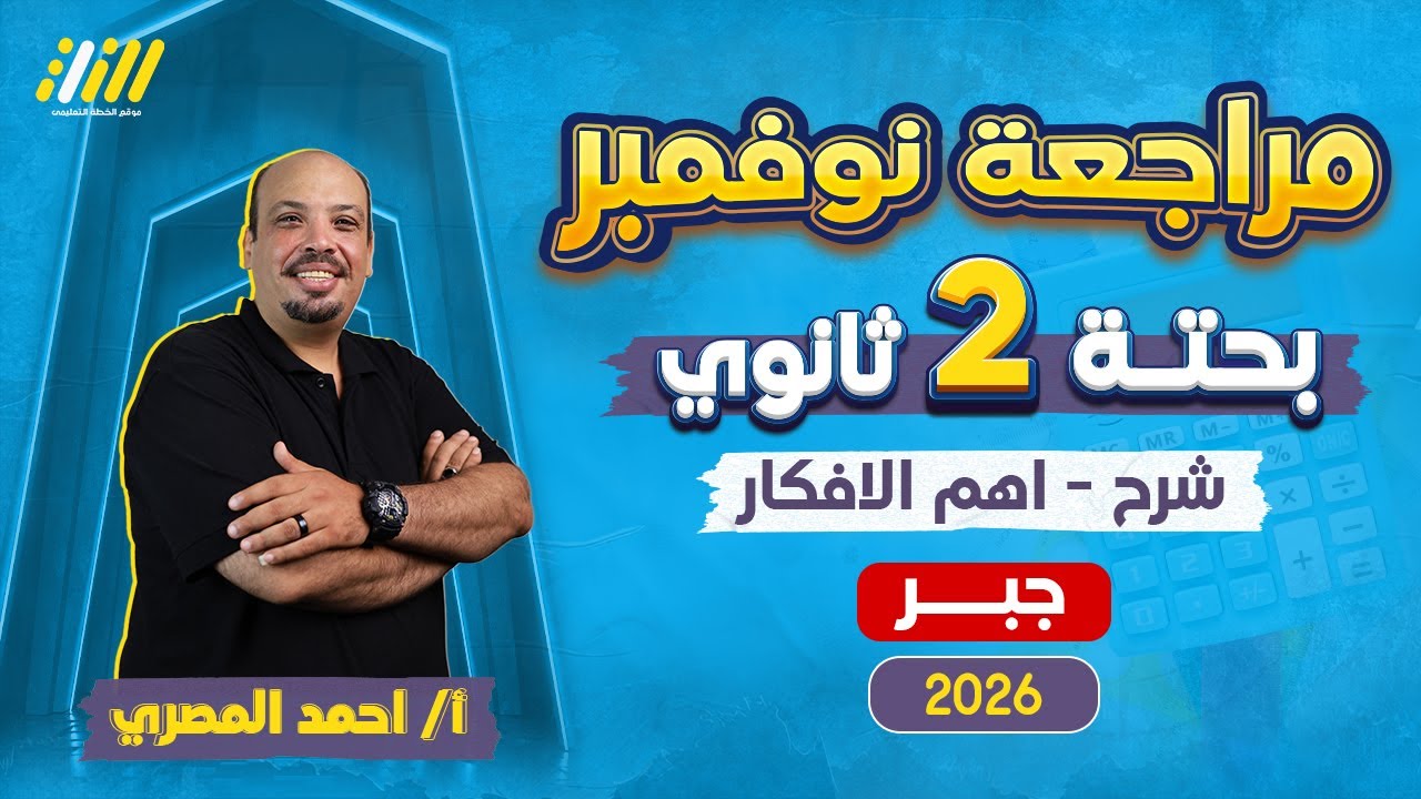 مراجعه بحته تانيه ثانوي شهر نوفمبر | رياضه تانيه ثانوى الترم الاول 2026 | مستر احمد المصري