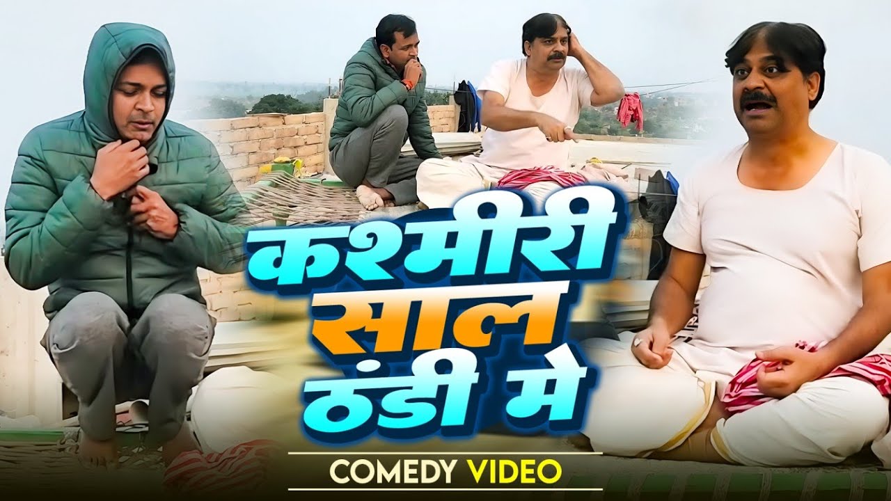COMEDY VIDEO🌹🤣 - कश्मीरी साल  ठंडी मे | KASHMIRI SAAL THANDHI ME | ANAND MOHAN, BIB BIJENDRA SINGH