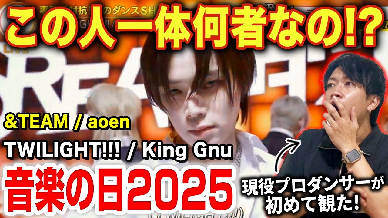 【HYBE選抜チーム】やばい踊りの人を見つけてしまった！？この人は一体何者なの…/ &TEAM、aoen「音楽の日2025」【ダンス解説/リアクション】