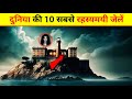 वो जेल जिसमे जाते ही लोग भूत बन जाते है | 10 Most Dangerous Prisons In The World