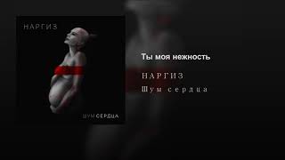 Ты моя нежность Ты моя нежность