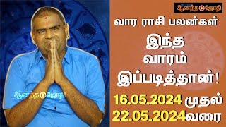 வார ராசி பலன்கள் 16/05/2024 - 22/05/2024 | Weekly Horoscope | Vara Rasi Palan | Ananda Jothi | HTT