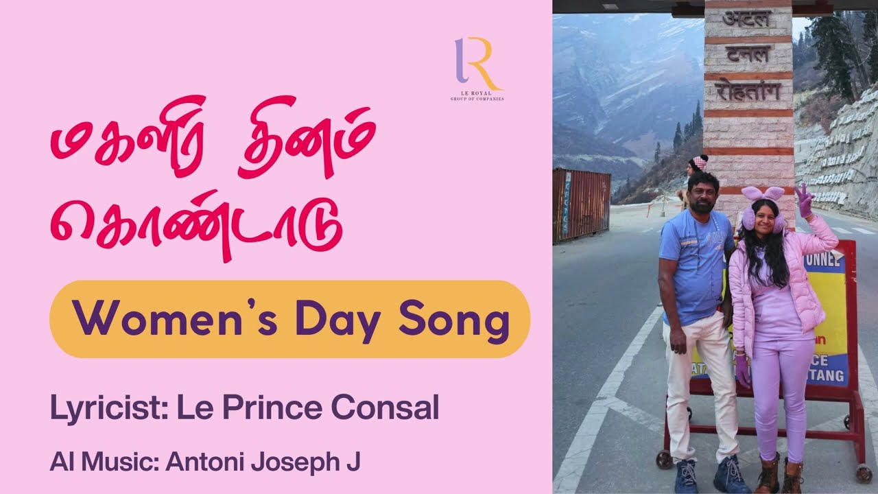 மகளிர் தின பாடல் | 2026 | மகளிர் தினம் கொண்டாடு | Le Royal Group of Companies