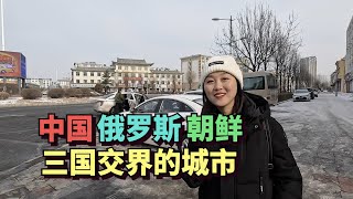 实拍中国俄罗斯朝鲜三国交界的城市，珲春，是中国东北离出海口最近的城市，仅10公里🇨🇳🇷🇺🇰🇵