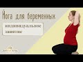 Йога для беременных (Yoga for pregnant)