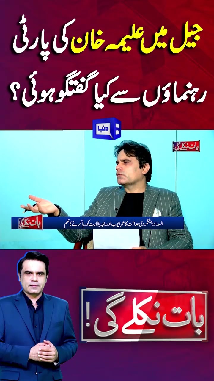 PTI Protest | Aleema Khan vs Party Leadership | Imran Khan,Baat Niklay Gi With Fahad Shahbaz #shorts