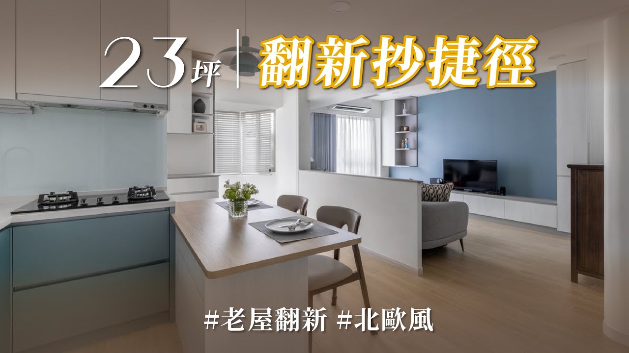 曾經一度想要賣掉的老宅，陰暗潮濕又格局怪異！？ 院長用動線設計讓老屋改造不再走「彎路」！｜理揚室內裝修設計-吳函霖｜@gorgeousspace