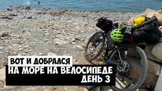 На велосипеде на море | День 3 | Добрался до моря