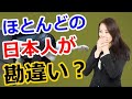 【海外の反応】日本人あるある！世界中でこれを勘違いしているのは日本人だけだｗｗ → 外国人「この問題で、間違える人いるの？」