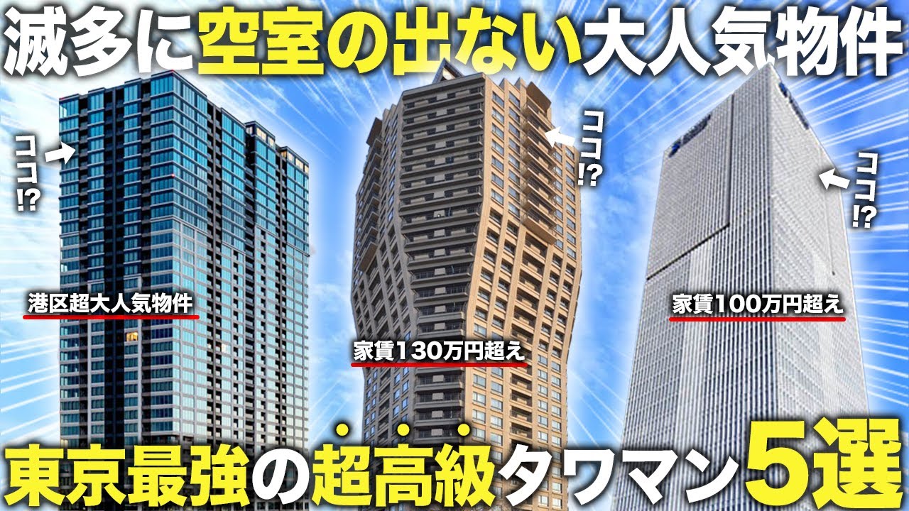 【超豪華物件】東京最強の超高級マンション5選！数百件以上見た中から厳選！選ばれた人間しか住めない異世界空間物件をご紹介&潜入！