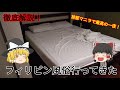 フィリピン風俗が最高すぎた【前編】【ゆっくり風俗図鑑】