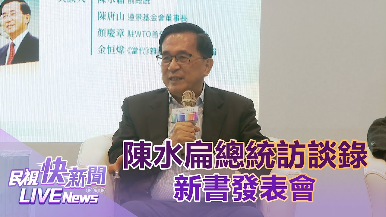 【LIVE】0220 陳水扁總統訪談錄新書發表 陳水扁稱阿扁小百科：推薦賴柯閱讀｜民視快新聞｜