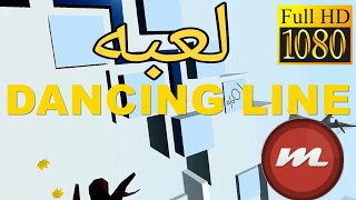 لعبه Dancing Line للاندرويد screenshot 4