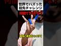 指先のくっつけチャレンジ