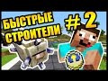 БИТВА  ЗА ПЕРВОЕ МЕСТО! - БЫСТРЫЕ СТРОИТЕЛИ #2 - Speed Builders - Minecraft