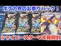 【ポケモンカード】ついに来た！超絶人気のハイクラスパックシリーズ「シャイニースターV」を４箱開封してみた！
