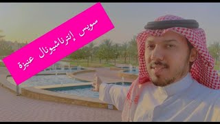 منتجع سويس انترناشيونال عنيزة