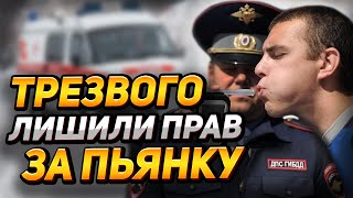 По Ошибке Трезвого Лишили Прав! Потеряли Анализы