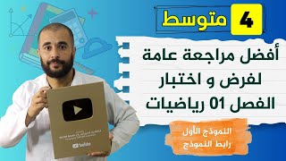 المراجعة العامة لفرض و اختبار الرياضيات الفصل الأول الرابعة متوسط