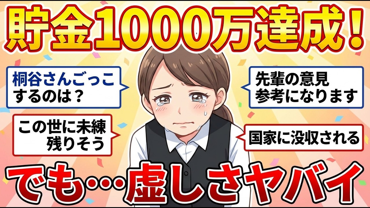 【ガルちゃん有益】貯蓄1000万アラフォー女性の嘆き！なんのために貯金しているのかわからない…虚無感しかないです【ガルちゃん雑談】【更年期キツイ】