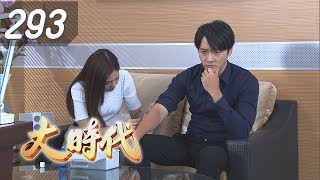 大時代 Great Times EP293｜台塑石油95+