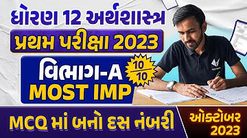Std 12 Economics First Exam Paper Imp 2023 |પ્રથમ સામયિક પરીક્ષા 2023 |Gujarat Board Section A
