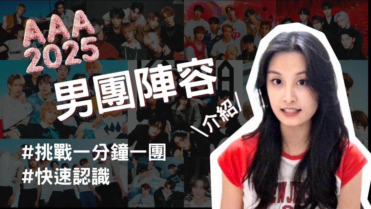2025 AAA出演男團一覽🔥手燈＆娃娃一次看🔍 ｜挑戰1分鐘介紹1團｜現場粉絲辨識懶人包