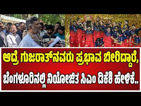 DK Shivakumar : ಕರ್ನಾಟಕದಲ್ಲೇ IPL ಫೈನಲ್‌ ನಡೆಯಬೇಕಿತ್ತು..! #rcb #rcbfans #pratidhvani