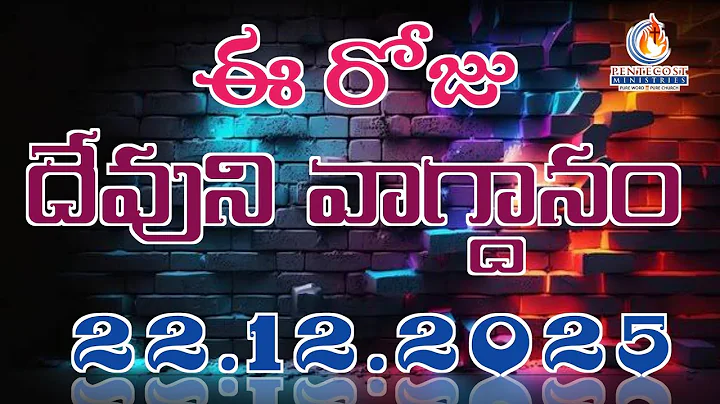 𝐓𝐨𝐝𝐚𝐲'𝐬 𝐏𝐫𝐨𝐦𝐢𝐬𝐞 | 𝐖𝐨𝐫𝐝 𝐨𝐟 𝐆𝐨𝐝 22/12/2025 Eroju Devuni vagdanam | Bible daily promise | Bro Sudheer