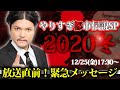 放送直前！「やりすぎ都市伝説」緊急メッセージ
