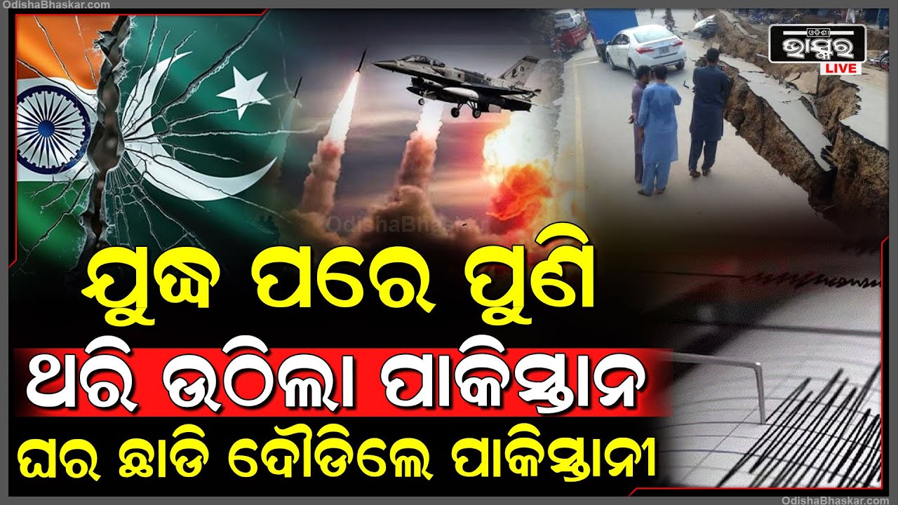 ଯୁଦ୍ଧ ପରେ ପୁଣି ଥରି ଉଠିଲା ପାକିସ୍ତାନ...ଦୋହଲିଲା କାନ୍ଥ ବାଡ଼ ଘର ଛାଡ଼ି ଦୌଡିଲେ ଲୋକେ! Earthquake in Pakistan