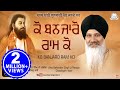 Bhai Balwinder Singh Rangila ( Chandigarh Wale) - Ko Banjaro Ram Ko | Audio JukeBox |Shabad Gurbani